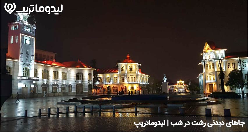 دیدنی های رشت در شب