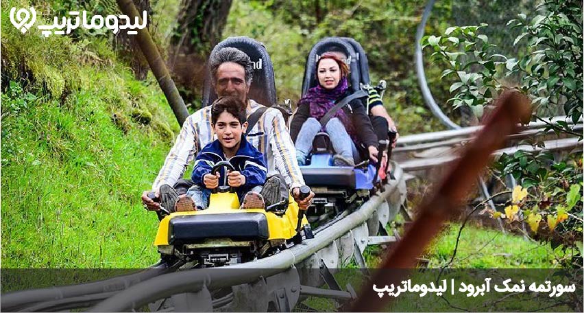 سورتمه نمک آبرود