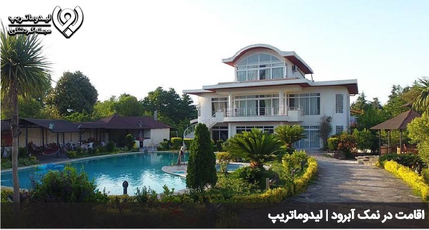 اقامت در نمک آبرود
