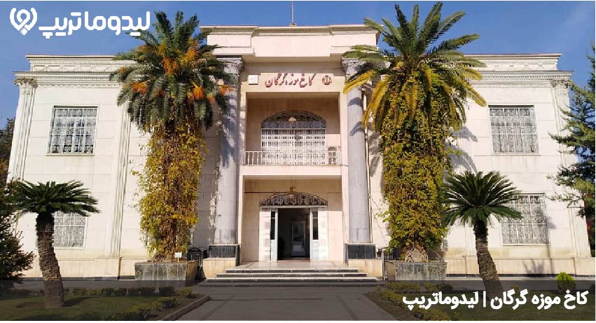 کاخ موزه گرگان