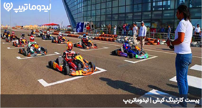کارتینگ کیش