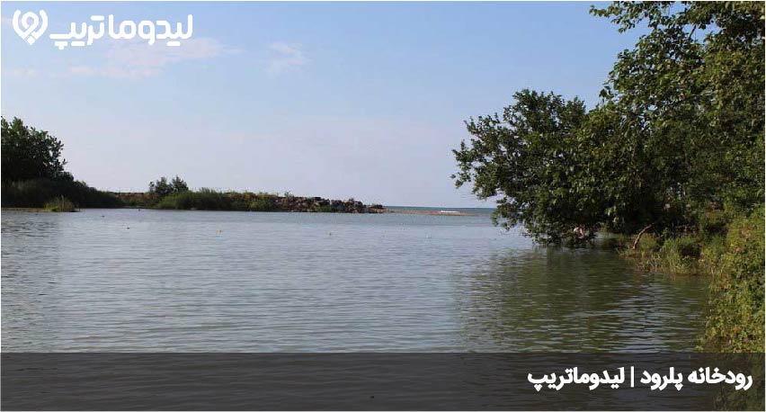 پلرود