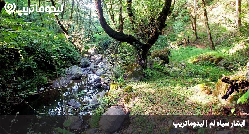 آبشار سیاه لم
