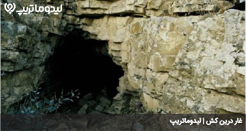 غار درین کش