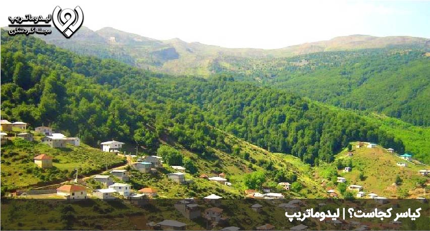 جاهای دیدنی کیاسر