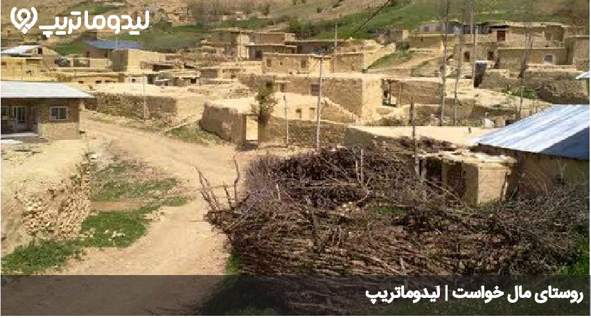 روستای مال خواست