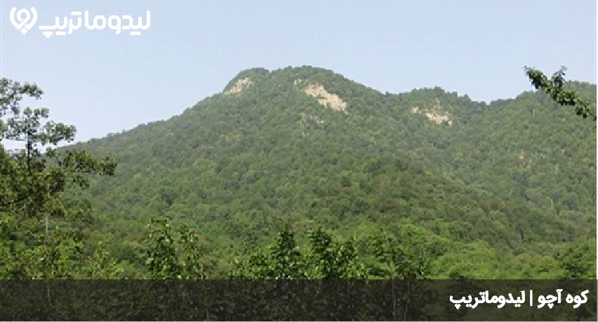 کوه آچو