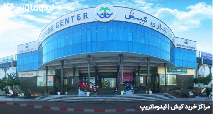 مراکز خرید کیش