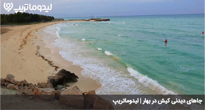 جاهای دیدنی کیش در بهار