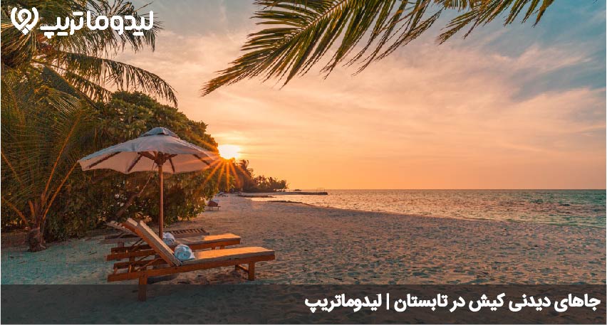 جاهای دیدنی کیش در تابستان