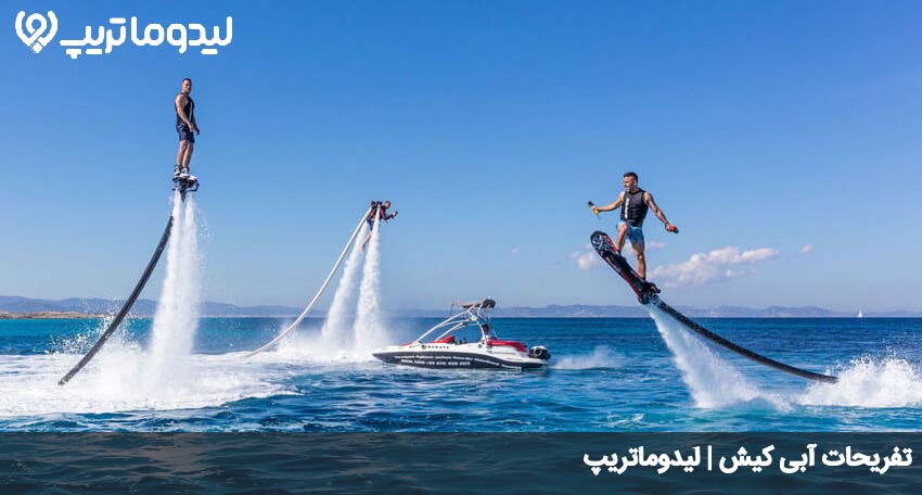 تفریحات آبی