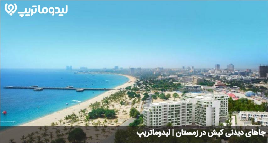 جاهای دیدنی کیش در زمستان