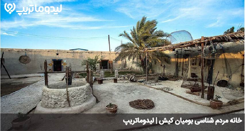 خانه مردم شناسی کیش