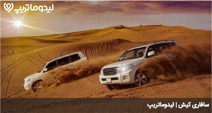 سافاری کیش