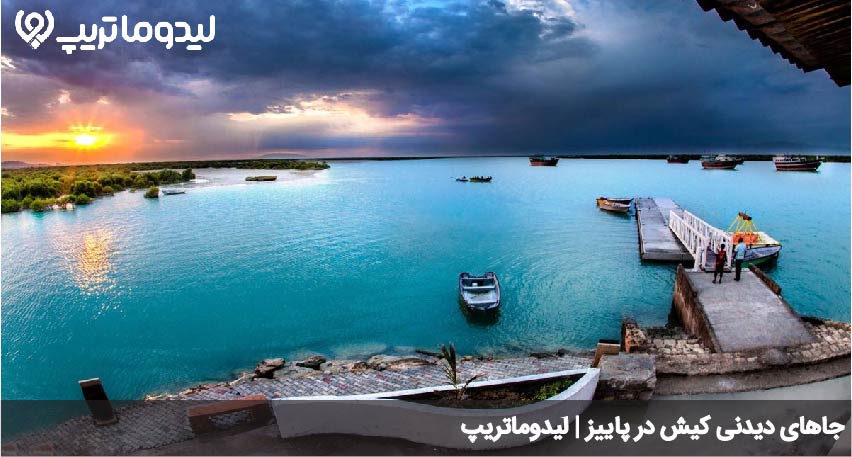 جاهای دیدنی کیش در پاییز