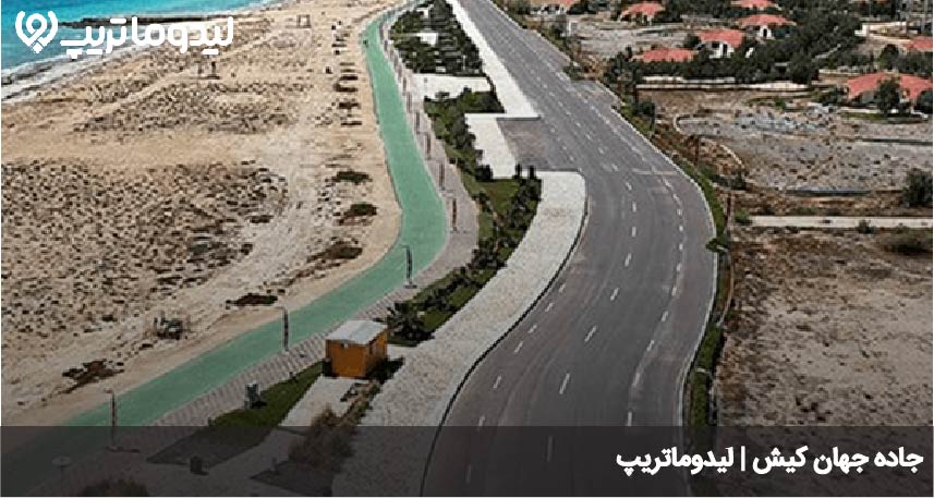جاده جهان کیش