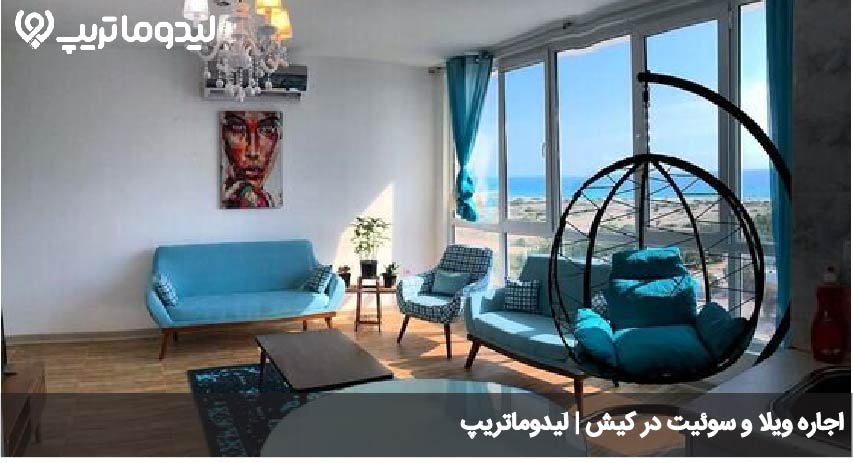 اجاره ویلا و سوئیت در کیش