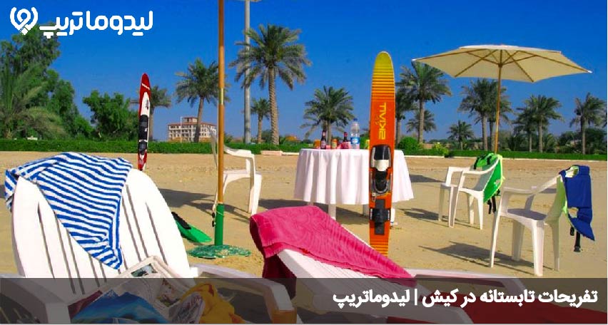 تفریحات کیش در تابستان