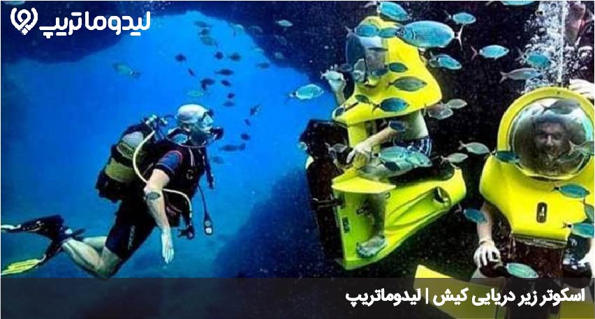 اسکوتر زیر دریایی