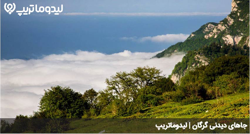 جاهای دیدنی گرگان