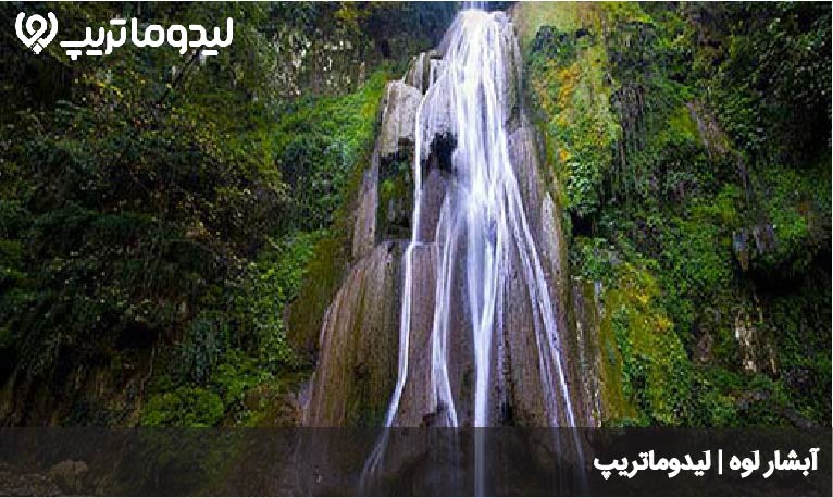 آبشار لوه