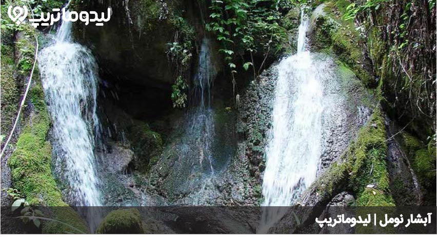 ابشار نومل