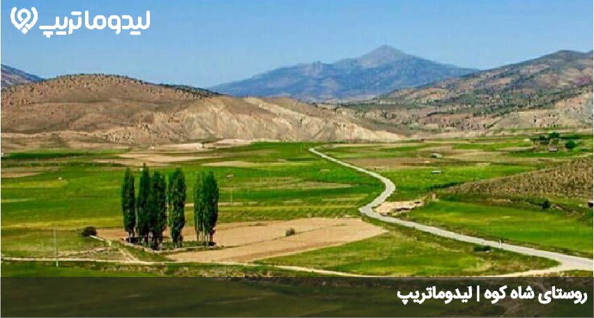روستای شاه کوه