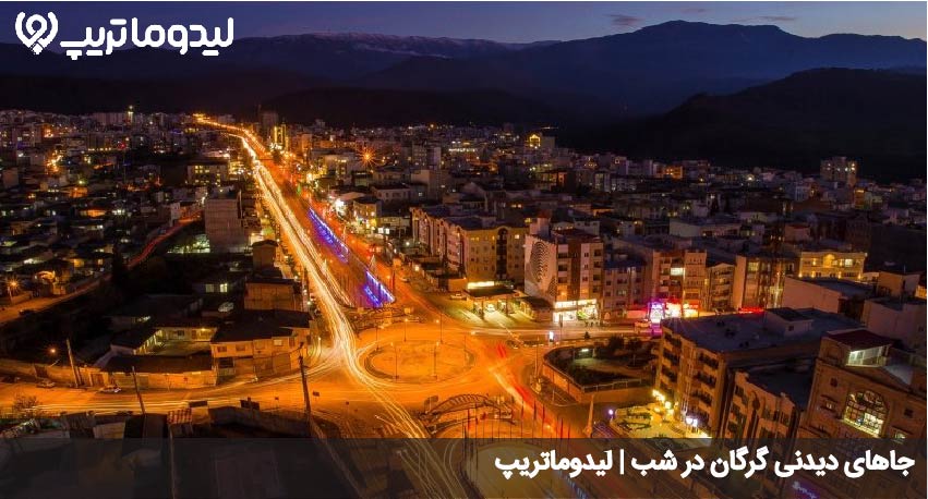 جاهای دیدنی گرگان در شب
