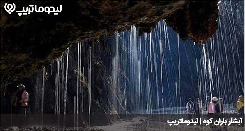 آبشار باران کوه