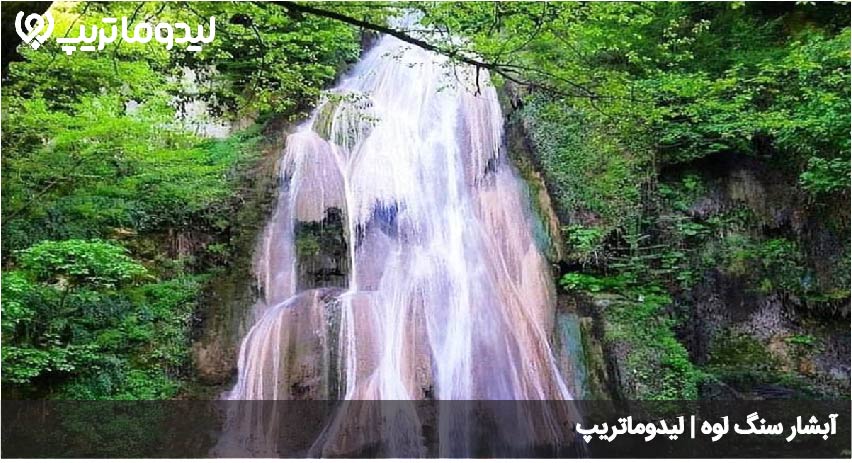 ابشار لوه