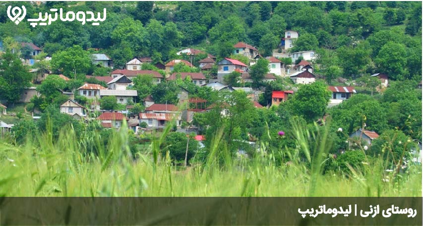 روستای ازنی