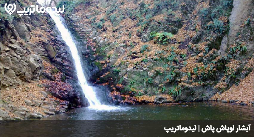 آبشار اوپاش پاش