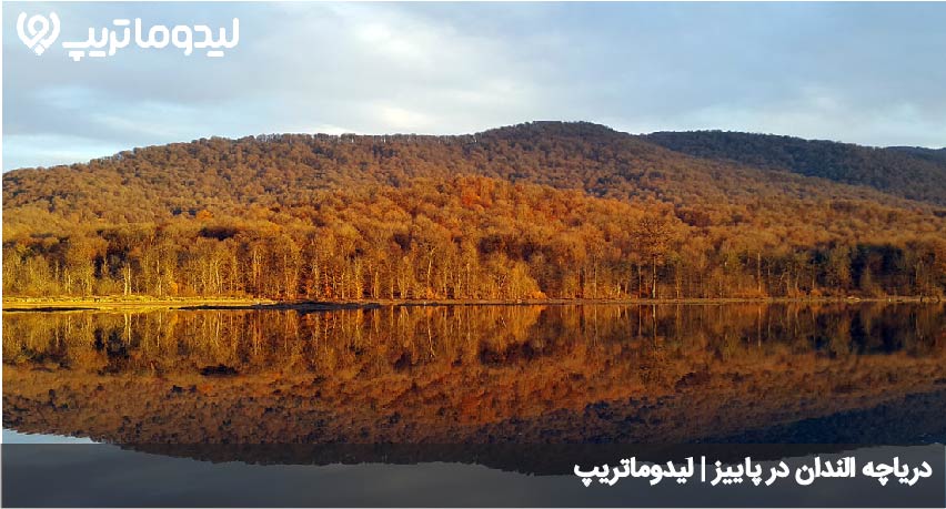 الندان در پاییز