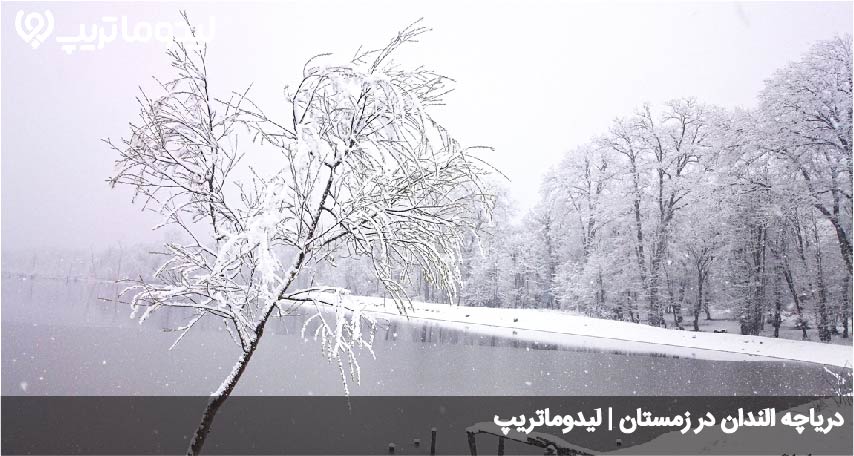 الندان در زمستان
