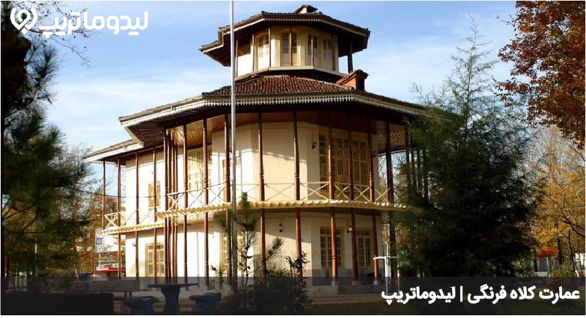 عمارت کلاه فرنگی