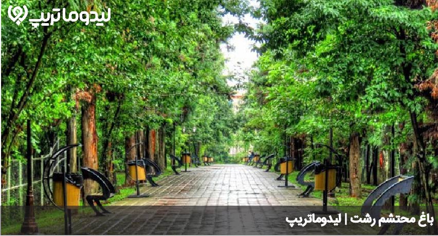 امکانات باغ محتشم رشت
