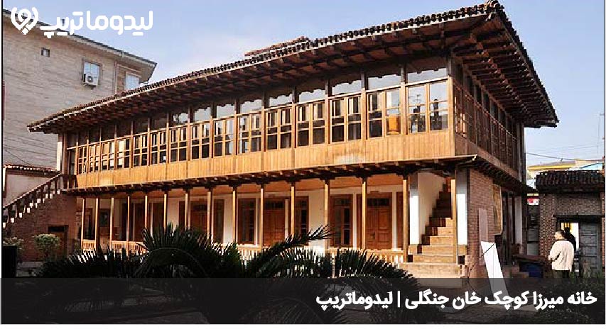 خانه میرزا کوچک جنگلی