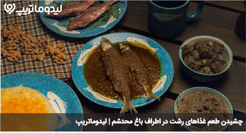 رستوران رشت