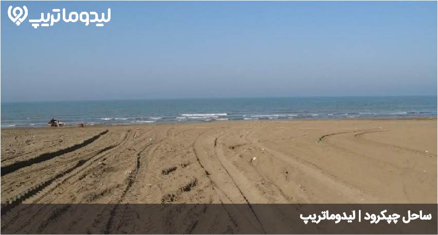 ساحل چپکرود