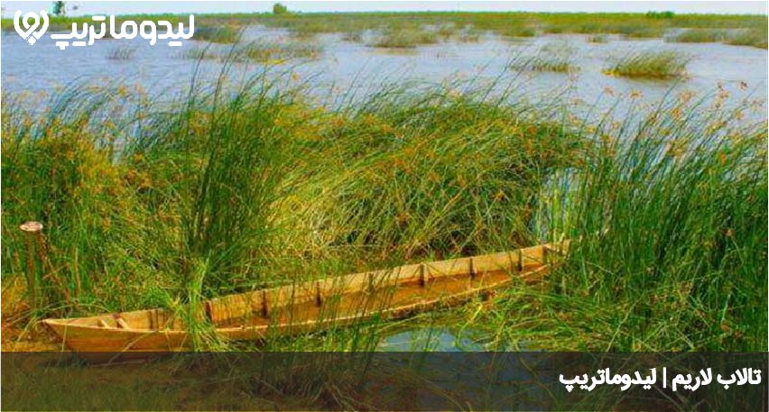 تالاب لاریم