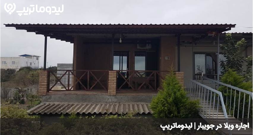 اقامت در جویبار