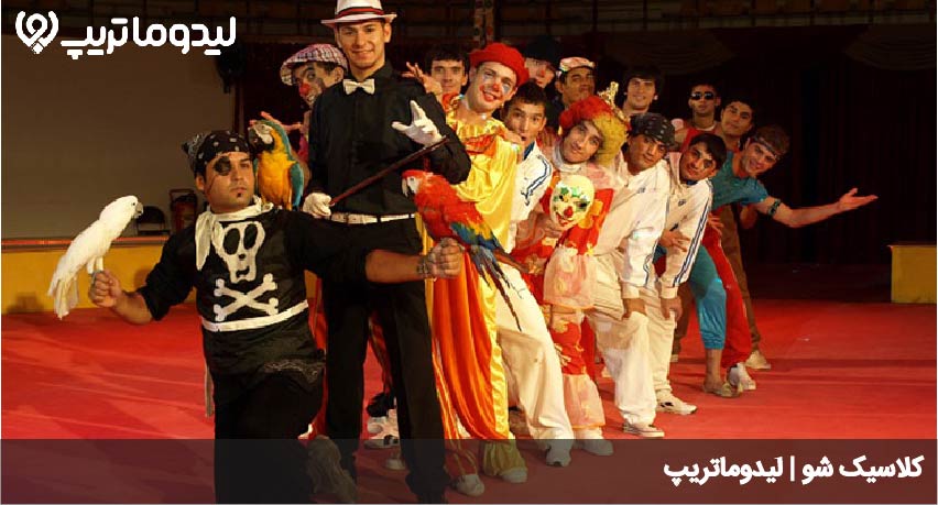 کلاسیک شو