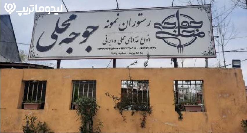 رستوران جوجه محلی فومن