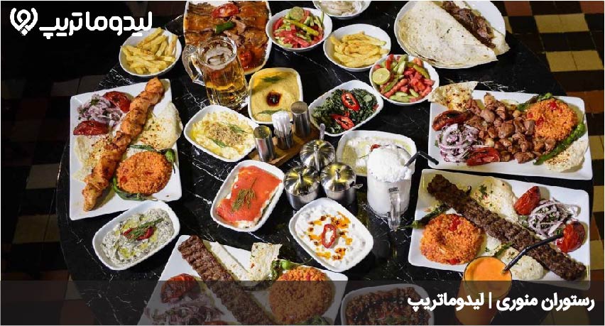رستوران منوری