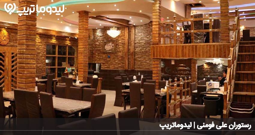 رستوران علی فومنی