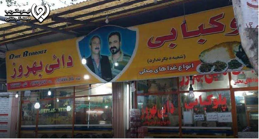 رستوران دایی بهروز