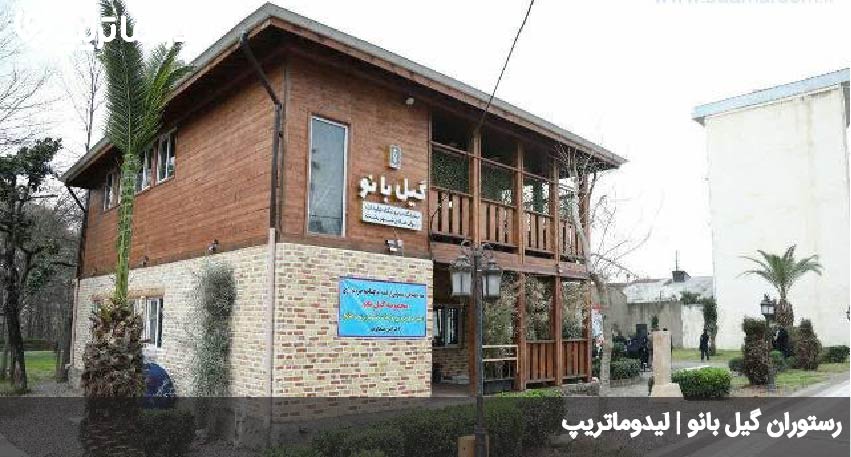 گیل بانو