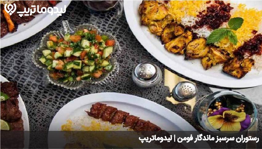 رستوران سرسبز ماندگار