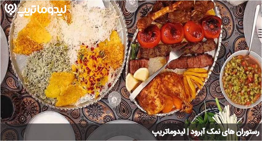 رستوران های نمک آبرود