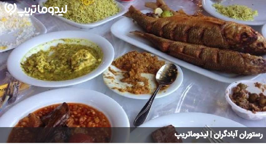رستوران آبادگران